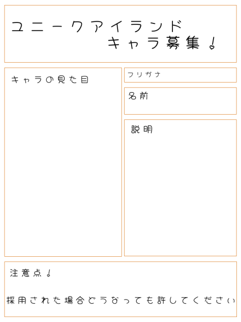 ユニークアイランドキャラ募集！