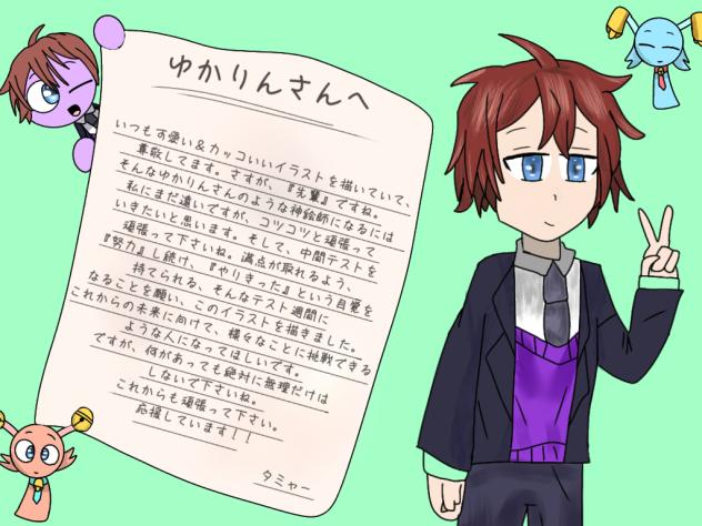 ゆかちゃ宛て！
