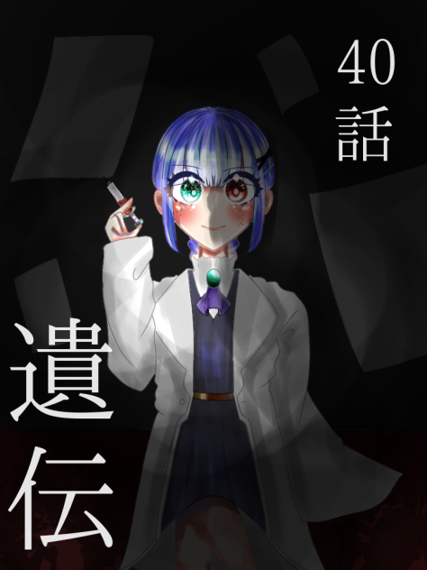 40話　遺伝