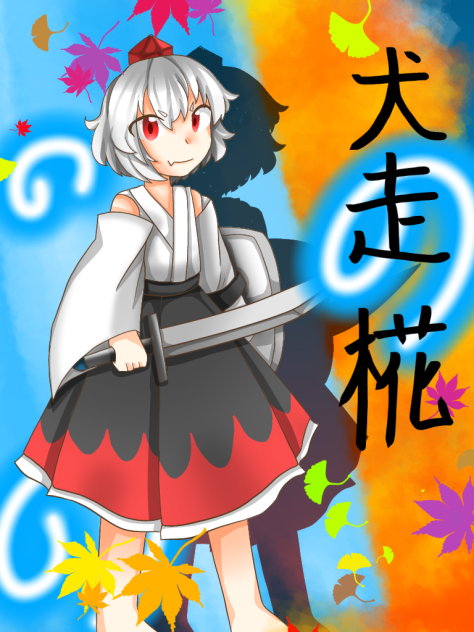 リクエスト③犬走椛