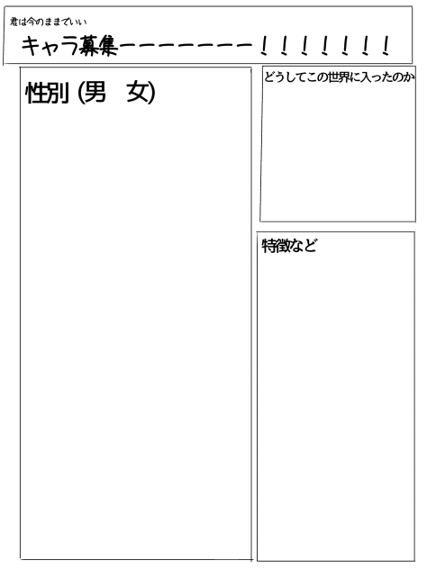 君今キャラ募集シート