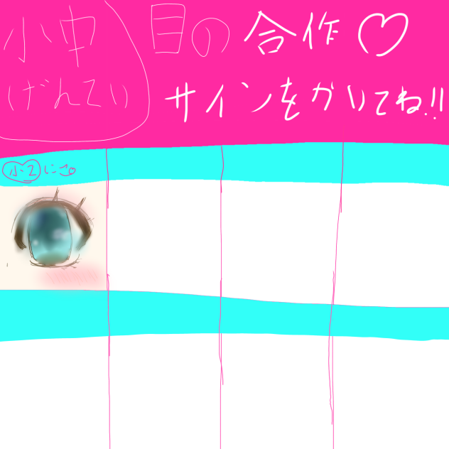 目の合作