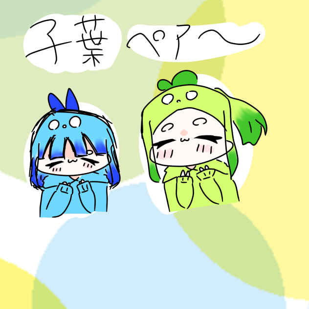 子葉ペア〜