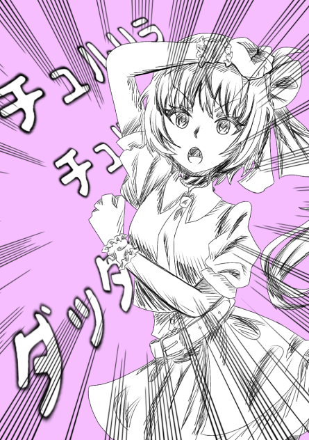 『チュリラチュリラダッダッダ』