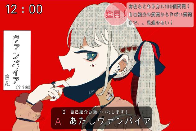 ヴァンパイア😈(インタビュー)