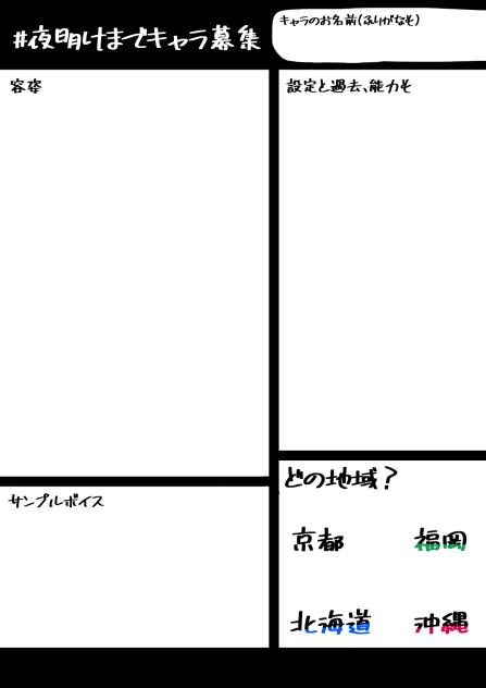 #夜明けまでキャラ募集！！