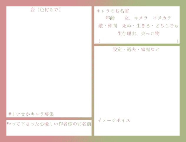 沈んだ世界に生きるキャラ募集シート
