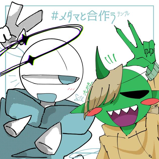 メダマと合作うテンプレ