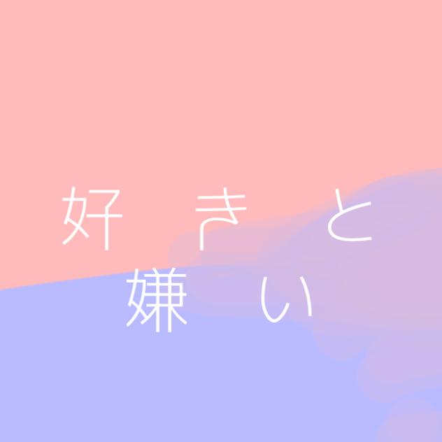 好き嫌い