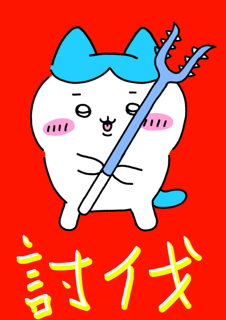 ちいかわ ハチワレ討伐