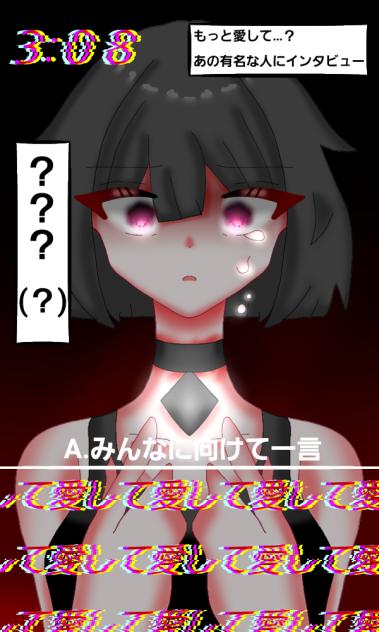もしかしたら最後のいんたびゅ
