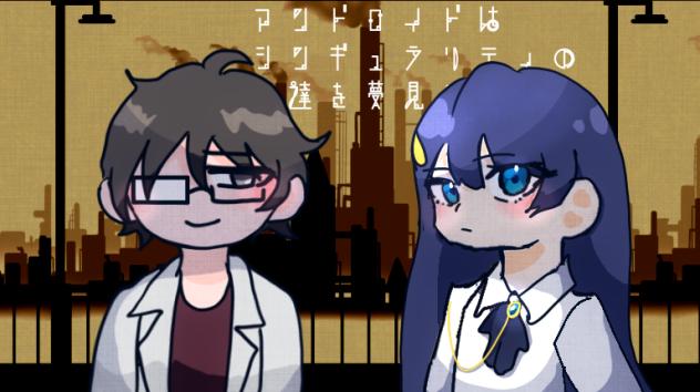 #めめ村シンギュラリティ