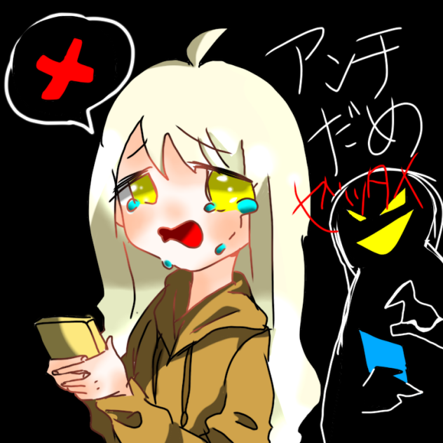 アンチとかだめぜったい❌❌🙅🏻×