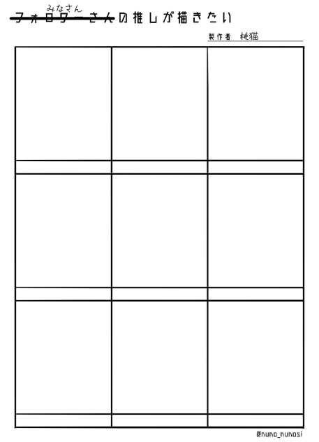 みなさんの推しが描きたい！