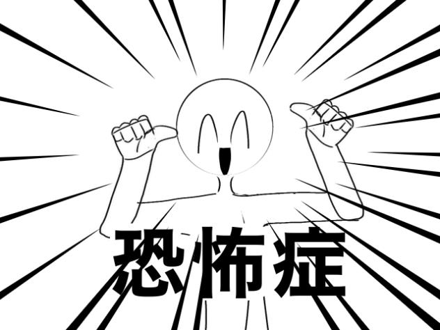恐怖症☆
