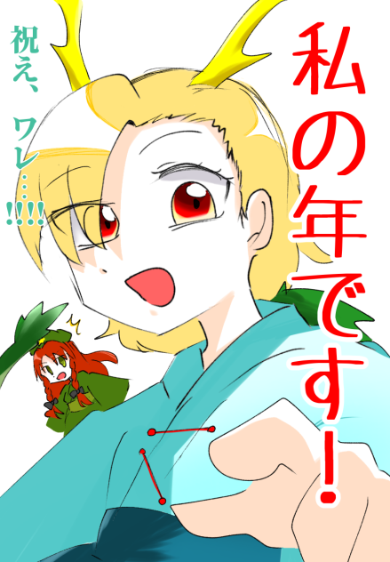 辰年だッ！！！