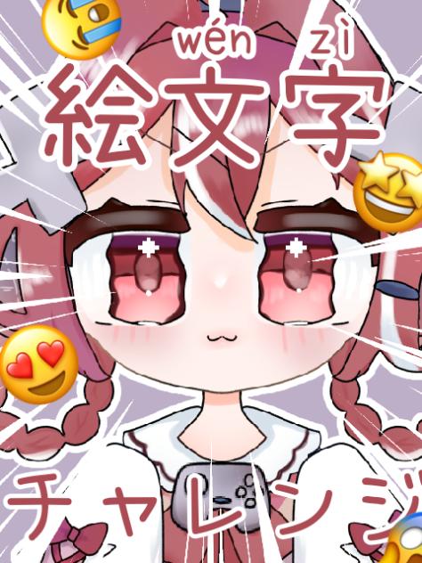 絵文字チャレンジ！【ショート】