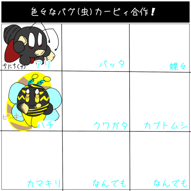 虫カービィさん合作！！