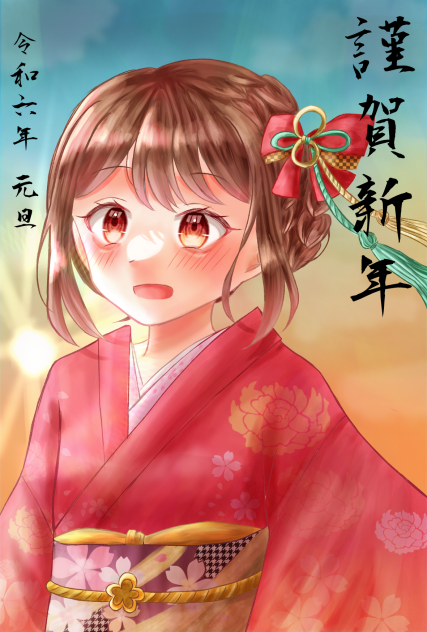 謹賀新年 2024