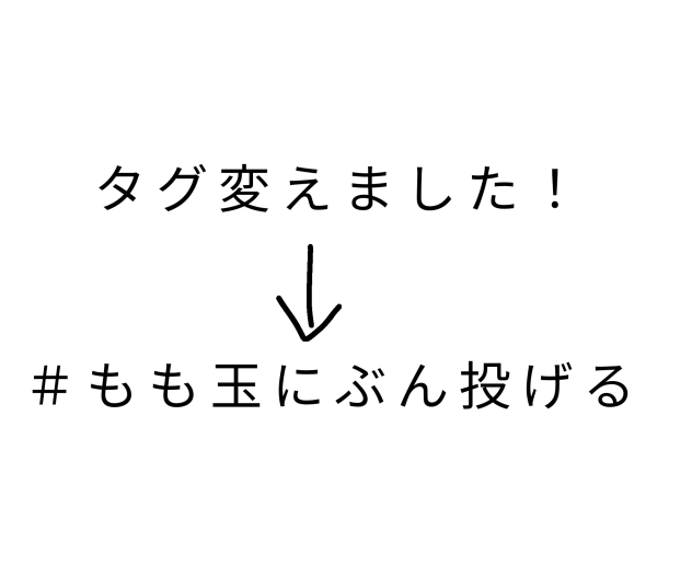 タグ変えました！！