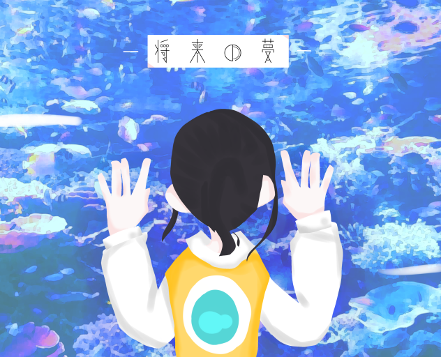 〜未来から〜