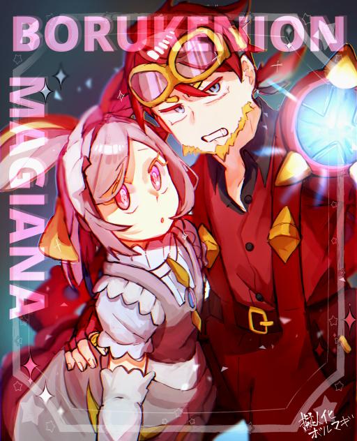 擬人化ボルマギ…