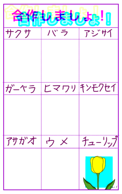 花の合作！
