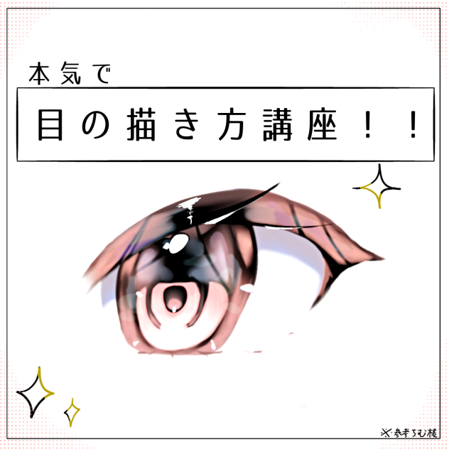目の塗り方講座！！