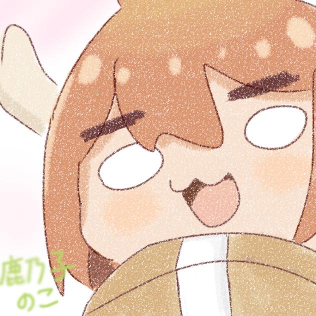 しかのこのこのここしたんたん！ありがとう‼︎