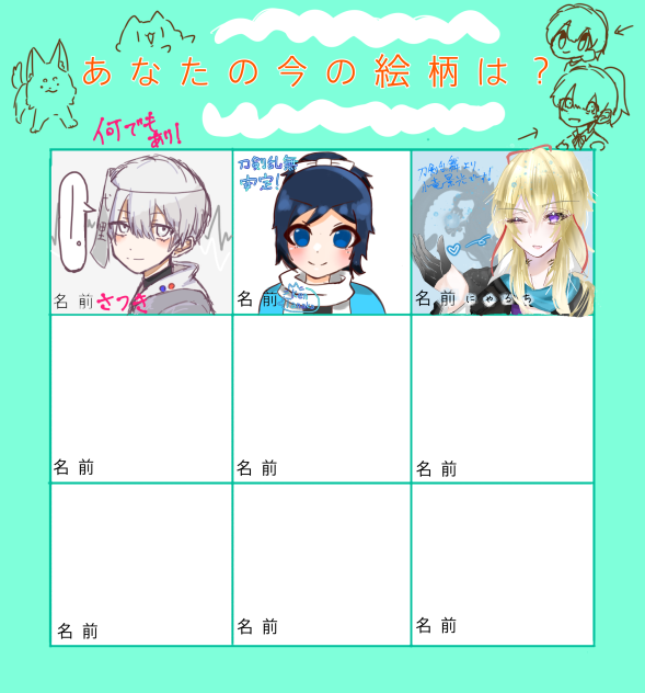 あなたの今の絵柄は？
