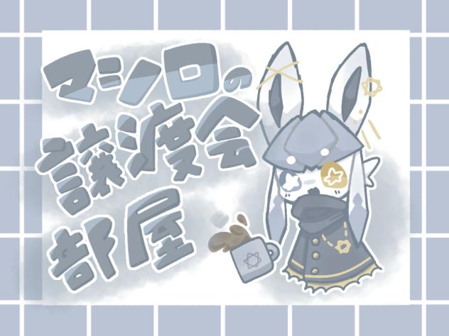 マシロの譲渡会部屋！！