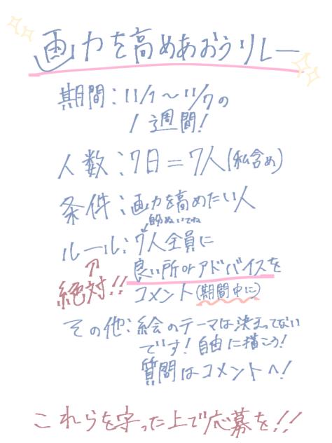 画力を高めあおうリレー！