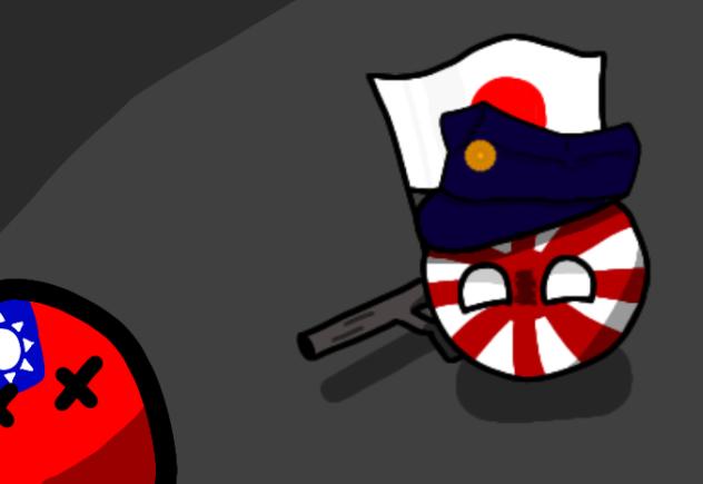 中華民国と日帝！