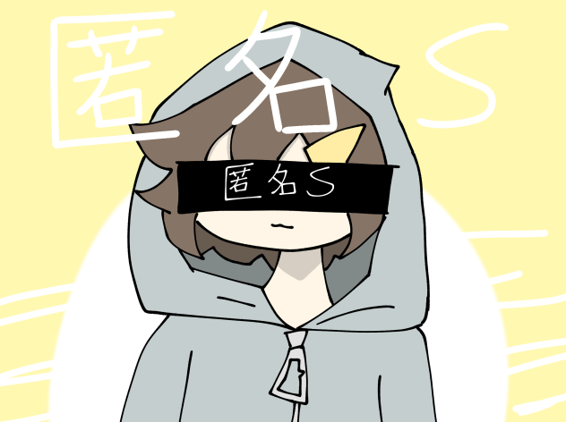 匿名S