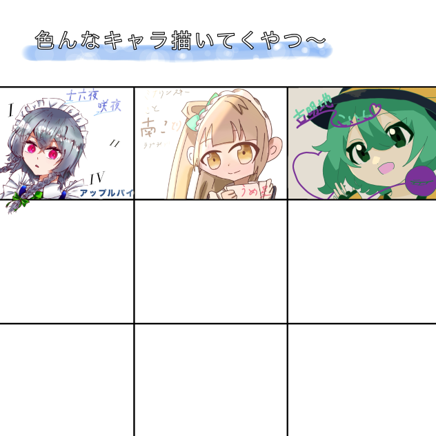 色んなキャラ描いてくやつ〜