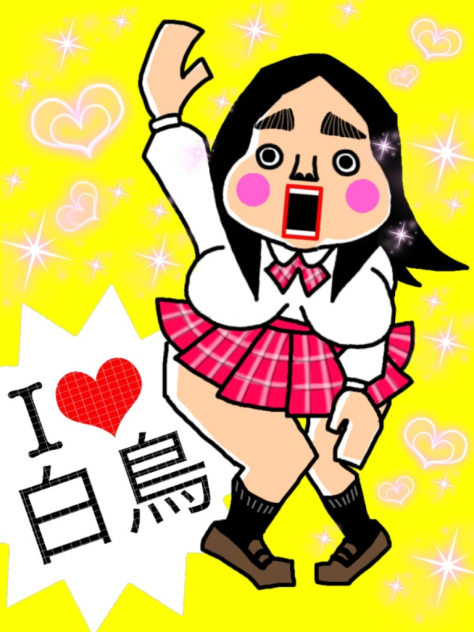 I ❤白鳥
