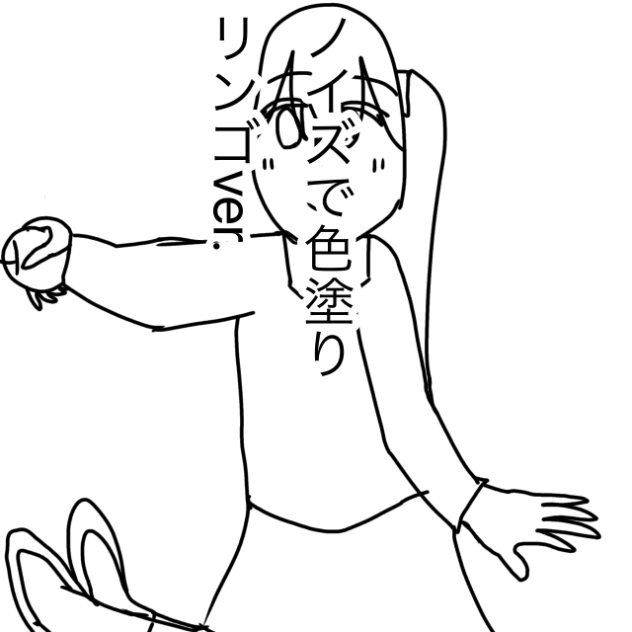 初ノイズで色塗り