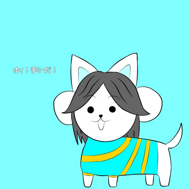 手ﾐｰだ！！