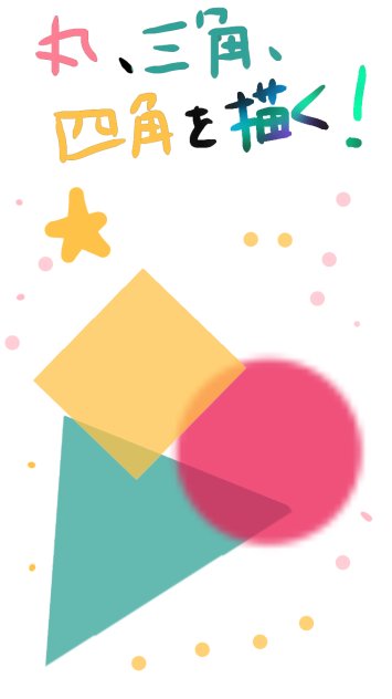 〇△□を描く！(・ω・)φ