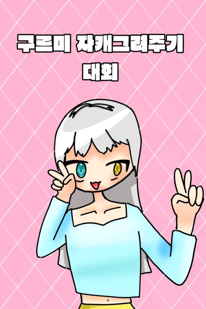 구르미 자캐그려주기 대회 제출