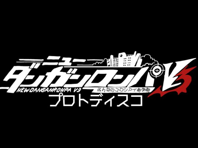 ダンガンロンパv3