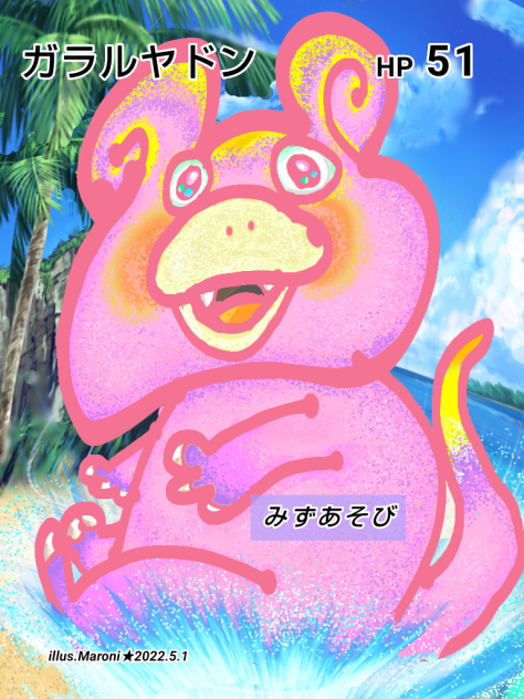 ガラルヤドンの水あそび