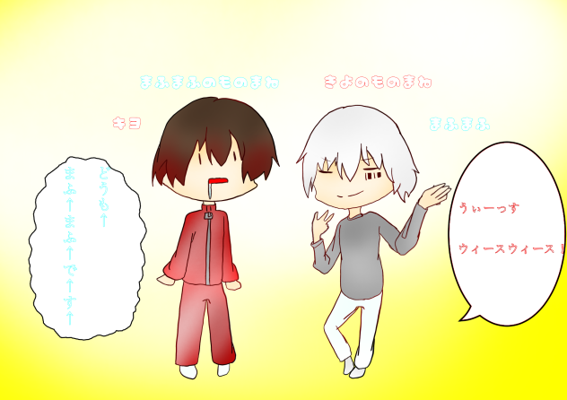 モノマネ中