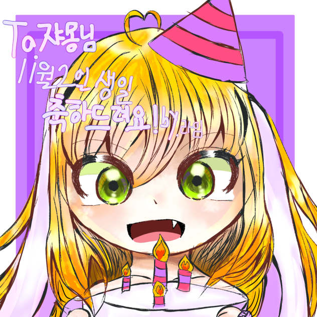 쟈몽님 생축전🎂♡