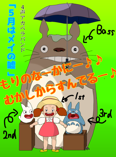トトロとメイでアカペラ