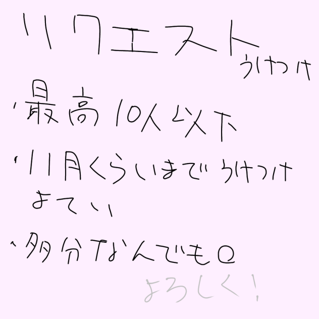 リクエスト受け付けます！