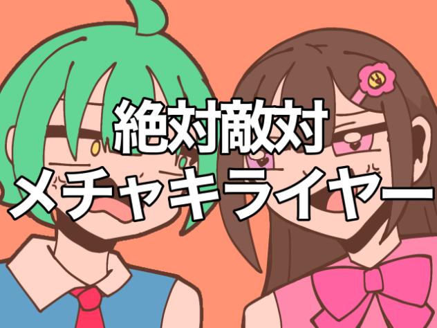 絶対敵対メチャキライヤー OCver.