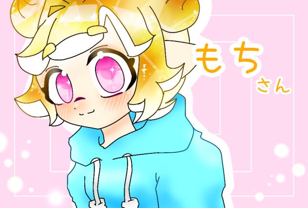 もちもちもち