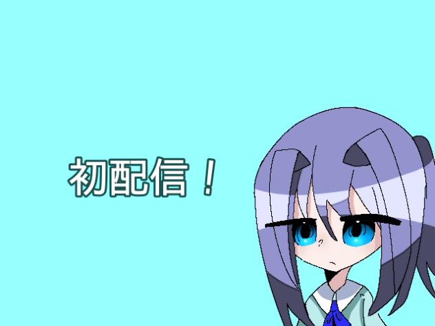 初配信ﾀﾞｾﾞ