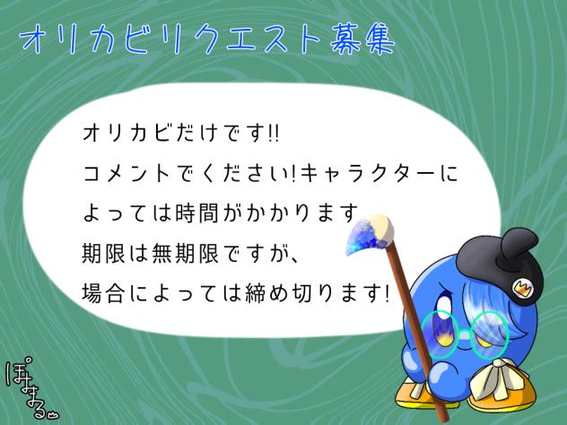 オリカビリクエスト募集!!